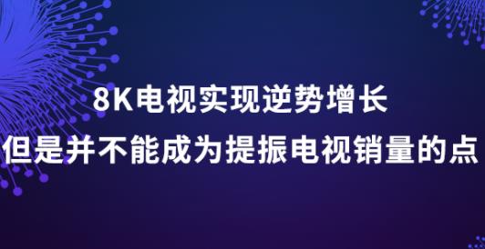 8K����ʵ���������������ǲ����ܳ�Ϊ������������ĵ�