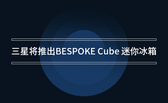 ���ǽ��Ƴ�BESPOKE Cube �������