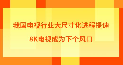 �ҹ�������ҵ��ߴ绯�������٣�8K���ӳ�Ϊ�¸����