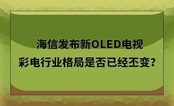 ���ŷ�����OLED���� �ʵ���ҵ����Ƿ��Ѿ�ا�䣿