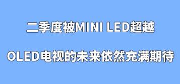 �����ȱ�Mini LED��Խ��OLED���ӵ�δ����Ȼ�����ڴ�