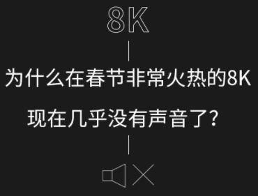 Ϊʲô�ڴ��ڷǳ����ȵ�8K�����ڼ���û�������ˣ�