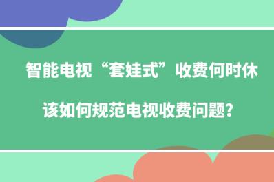 ���ܵ��ӡ�����ʽ���շѺ�ʱ�ݣ�����ι淶�����շ����⣿