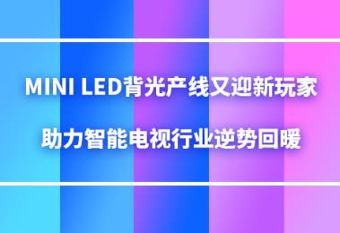 Mini LED���������ӭ����ң��������ܵ�����ҵ���ƻ�ů
