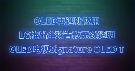 OLED��ӭ��Ӧ�ã�LG�Ƴ�ȫ���׿�����͸��OLED����Signature OLED T