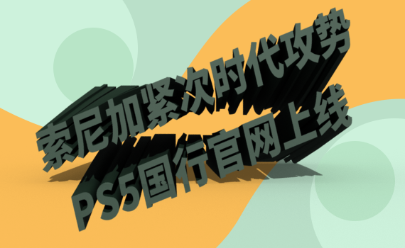 ����ӽ���ʱ�����ƣ�PS5�й�������