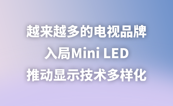 Խ��Խ��ĵ���Ʒ�����Mini LED���ƶ���ʾ����������