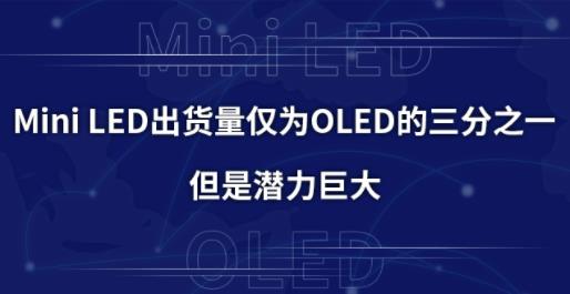 Mini LED��������ΪOLED������֮һ������Ǳ���޴�