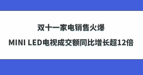 ˫ʮһ�ҵ����ۻ𱬣�Mini LED���ӳɽ���ͬ��������12��