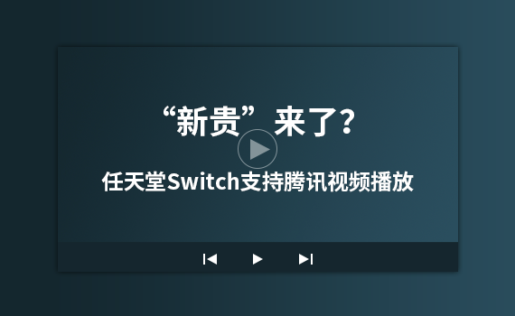 ���¹����ˣ�������Switch֧����Ѷ��Ƶ����