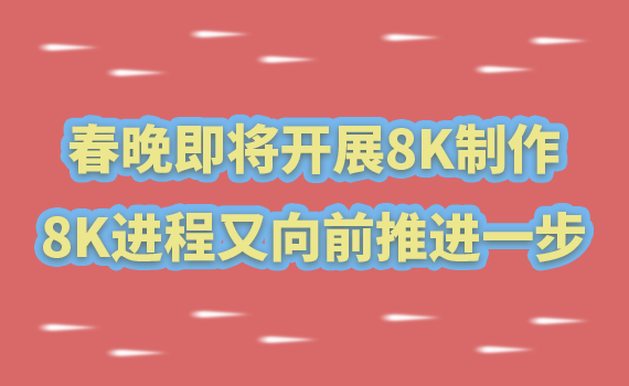 2021����������չ8K������8K��������ǰ�ƽ���