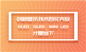 ������ʾ�����ٻ���ţ�OLED��QLED��Mini LED���ǵ���