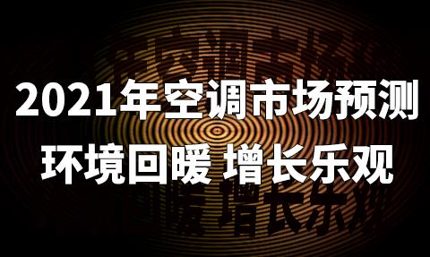 2021��յ��г�Ԥ�⣺������ů �����ֹ�