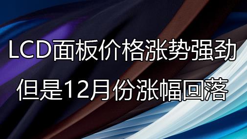 LCD���۸�����ǿ��������12�·��Ƿ�����