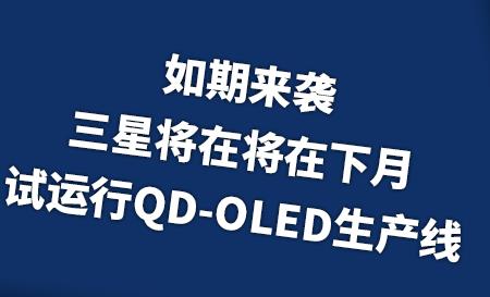 ������Ϯ�����ǽ��ڽ�������������QD-OLED������