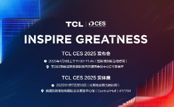 TCLʵҵ��������CES 2025���Ƽ������� չ�ֿƼ���������