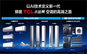 TCL�յ�������һ��AI������Ʒ����С�����������������