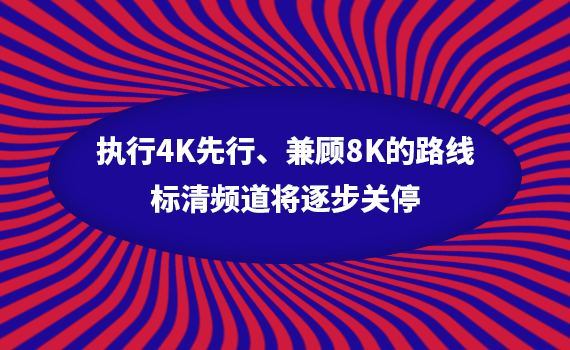 ִ��4K���С����8K��·�ߣ�����Ƶ�����𲽹�ͣ