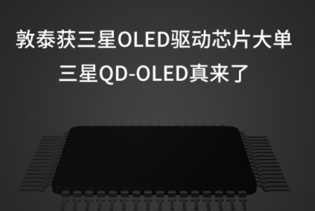 ��̩������OLED����оƬ�󵥣�����QD-OLED������
