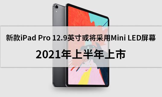 �¿�iPad Pro 12.9Ӣ��򽫲���Mini LED��Ļ��2021���ϰ�������