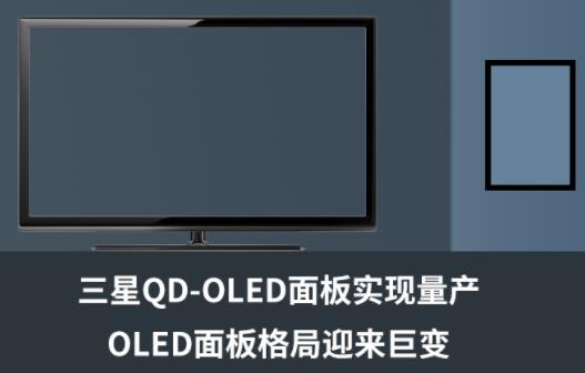 ����QD-OLED���ʵ��������OLED�����ӭ���ޱ�