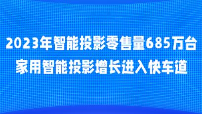 2023������ͶӰ������685��̨����������ͶӰ��������쳵��