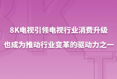 8K�������������ҵ����������Ҳ��Ϊ�ƶ���ҵ����������֮һ