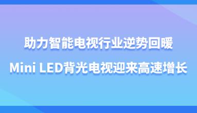 �������ܵ�����ҵ���ƻ�ů��Mini LED�������ӭ����������