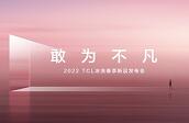 �Դ���Ϊì������Ϊ������ 2022 TCL��ϴ������Ʒ�����Ὣ���ݿƼ�ʢ��