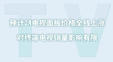 Ԥ��2�µ������۸�ȫ�����ǣ����ն˵�������Ӱ������