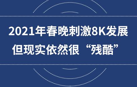 2021�괺���̼�8K��չ������ʵ��Ȼ�ܡ��пᡱ