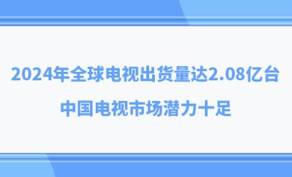 2024��ȫ����ӳ�������2.08��̨���й������г�Ǳ��ʮ��