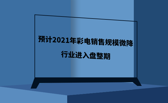 Ԥ��2021��ʵ����۹�ģ΢������ҵ����������