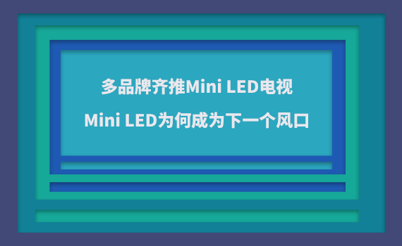 ��Ʒ������Mini LED���ӣ�Mini LEDΪ�γ�Ϊ�¸����
