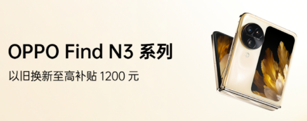 OPPO�̳�&С�����տ��������OPPO Find N3ϵ���Ծɻ������߲���1200