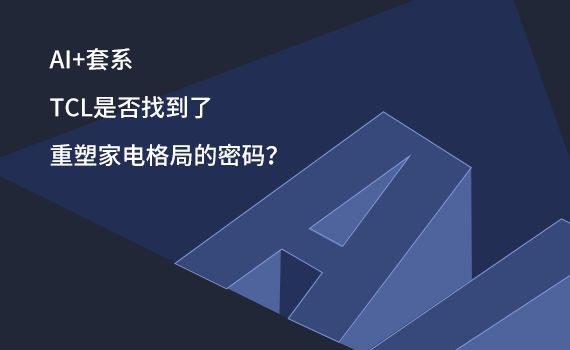 AI+��ϵ��TCL�Ƿ��ҵ������ܼҵ��ֵ����룿