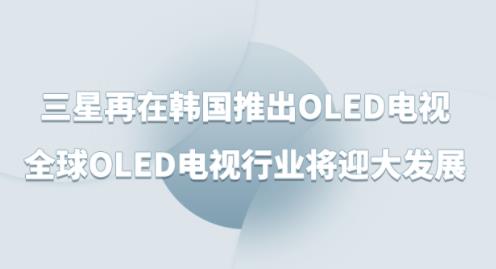 �������ں����Ƴ�OLED���ӣ�ȫ��OLED������ҵ��ӭ��չ