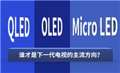 QLED��OLED��Micro LED��˭������һ�����ӵ���������