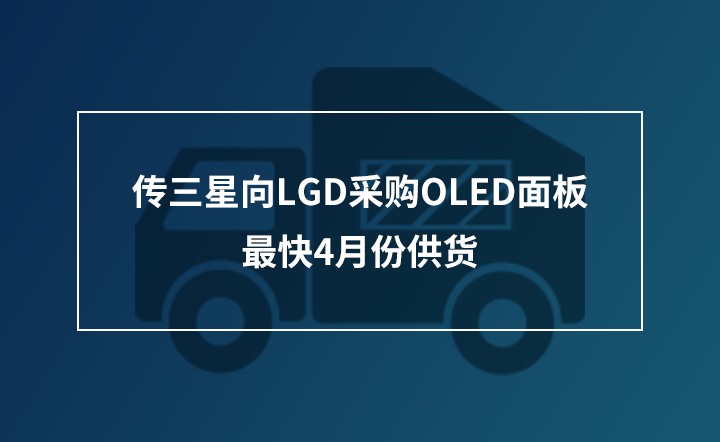 ��������LGD�ɹ�OLED��壬���4�·ݹ���