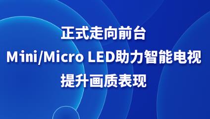 ��ʽ����ǰ̨��Mini/Micro LED�������ܵ����������ʱ���