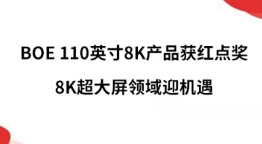 BOE 110Ӣ��8K��Ʒ���㽱��8K����������ӭ����