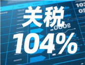 104%��˰�����£��й��ҵ�ȫ���ҵ�������淨��
