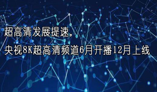 �����巢չ���٣�����8K������Ƶ��6�¿���12������