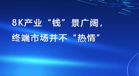 8K��ҵ��Ǯ�����������ն��г����������顱