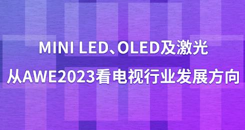 Mini LED��OLED�����⣬��AWE2023��������ҵ��չ����