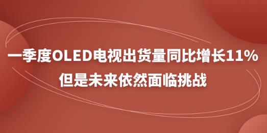 һ����OLED���ӳ�����ͬ������11%������δ����Ȼ������ս