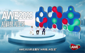 ��AI�Ƽ���AI���AWE2025��ʽ����