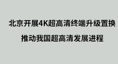 ������չ4K�������ն������û����ƶ��ҹ������巢չ����