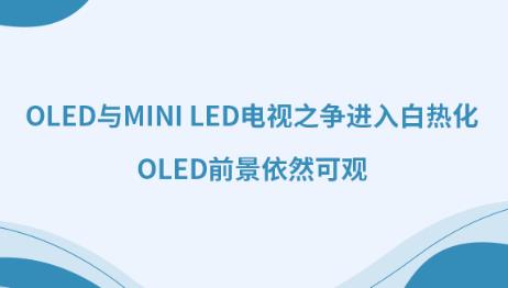 OLED��Mini LED����֮��������Ȼ���OLEDǰ����Ȼ�ɹ�