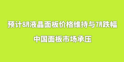 Ԥ��8��Һ�����۸�ά��7�µ������й�����г���ѹ